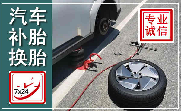 山海关汽车换轮胎,附近上门换轮胎电话