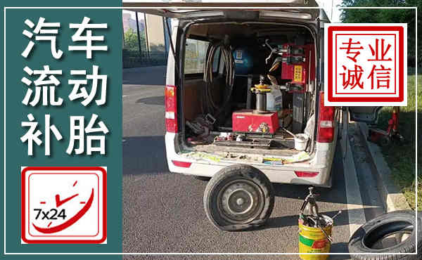 山海关汽车流动补胎,附近补胎电话