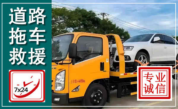 山海关拖车救援,汽车救援拖车电话