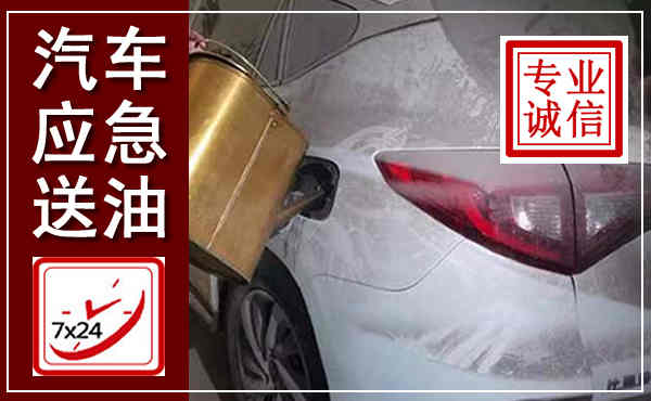 山海关汽车送油救援,附近上门送油电话