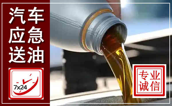 山海关汽车送燃油救援,附近上门送燃油电话