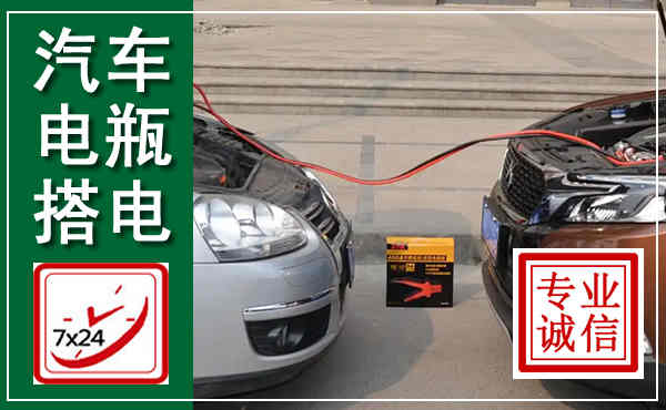 山海关汽车搭电,附近电瓶搭电救援电话