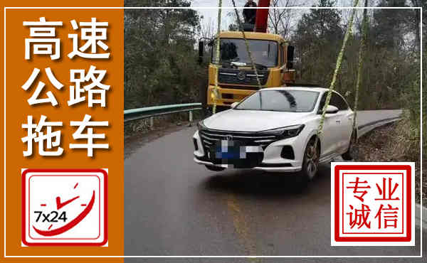 山海关高速公路拖车,附近高速公路拖车救援电话