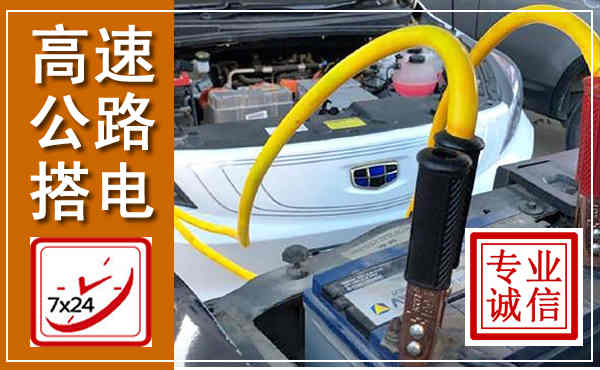 山海关高速公路汽车搭电,中途电瓶维修电话