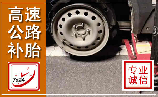 山海关高速公路流动补胎,汽车换轮胎电话