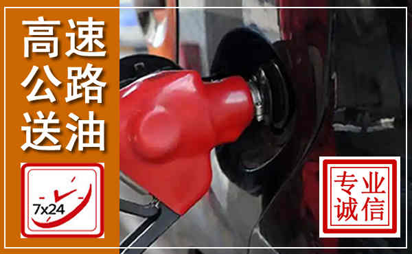 山海关高速公路汽车送油,汽车救援送油电话