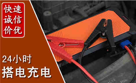 山海关汽车搭电场景与案例